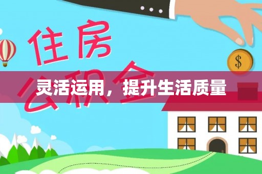 色达灵活运用，提升生活质量