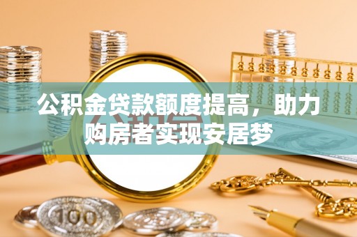色达公积金贷款额度提高，助力购房者实现安居梦