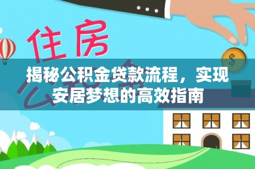 色达揭秘公积金贷款流程，实现安居梦想的高效指南