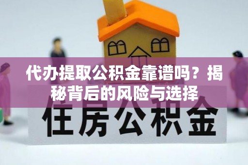 色达代办提取公积金靠谱吗？揭秘背后的风险与选择