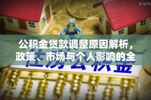 色达公积金贷款调整原因解析，政策、市场与个人影响的全面解读