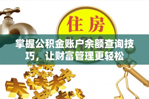 色达掌握公积金账户余额查询技巧，让财富管理更轻松