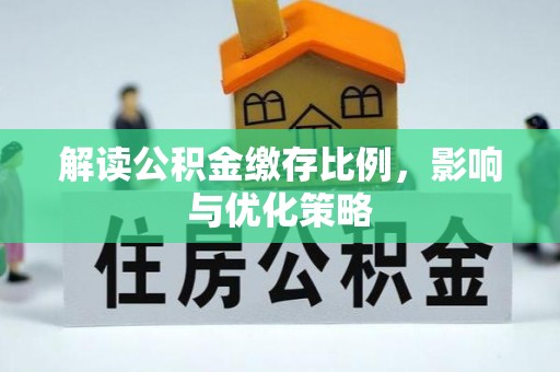 色达解读公积金缴存比例，影响与优化策略
