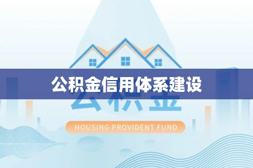 色达公积金信用体系建设