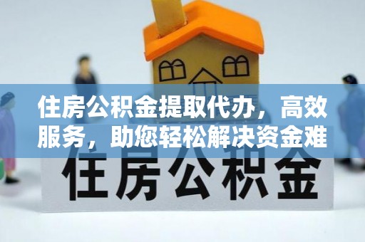 色达住房公积金提取代办，高效服务，助您轻松解决资金难题