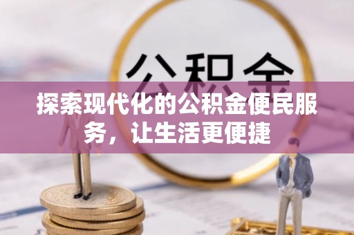 色达探索现代化的公积金便民服务，让生活更便捷