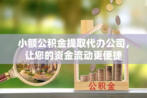 色达小额公积金提取代办公司，让您的资金流动更便捷