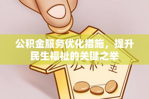 色达公积金服务优化措施，提升民生福祉的关键之举