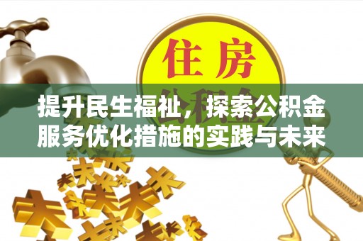 色达提升民生福祉，探索公积金服务优化措施的实践与未来