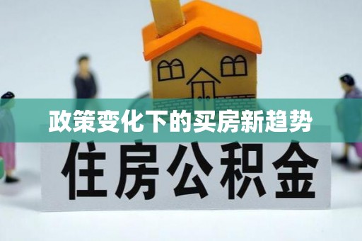 色达政策变化下的买房新趋势