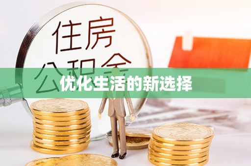 色达优化生活的新选择