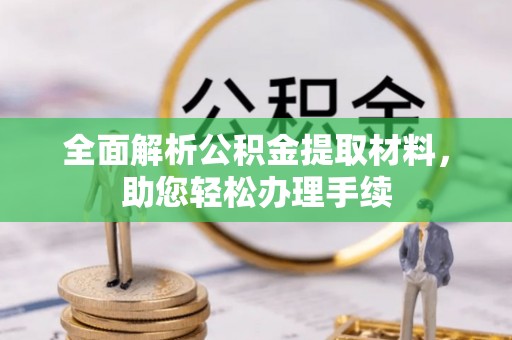 色达全面解析公积金提取材料，助您轻松办理手续