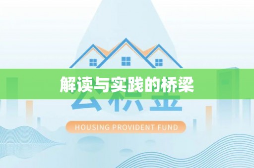 色达解读与实践的桥梁