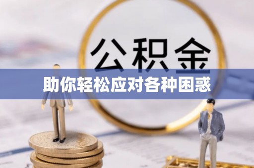 色达助你轻松应对各种困惑