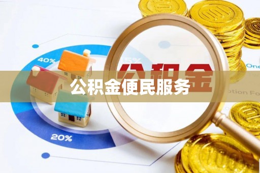 色达公积金便民服务