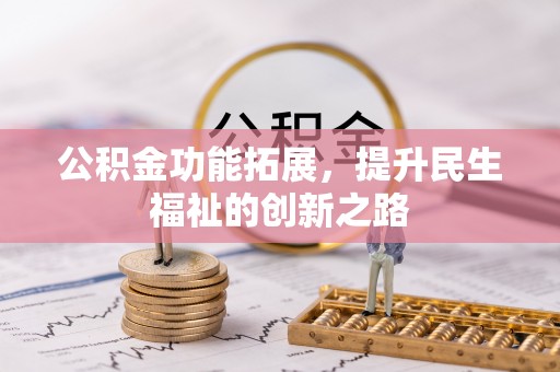 色达公积金功能拓展，提升民生福祉的创新之路
