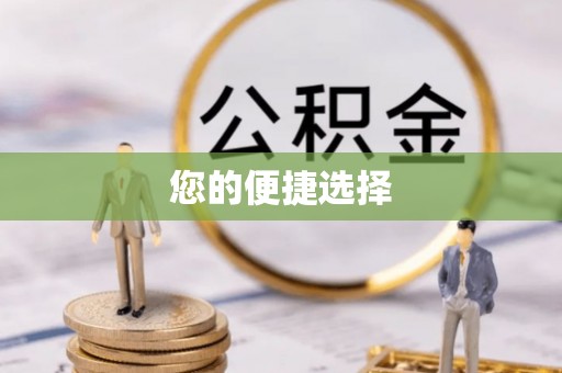 色达您的便捷选择
