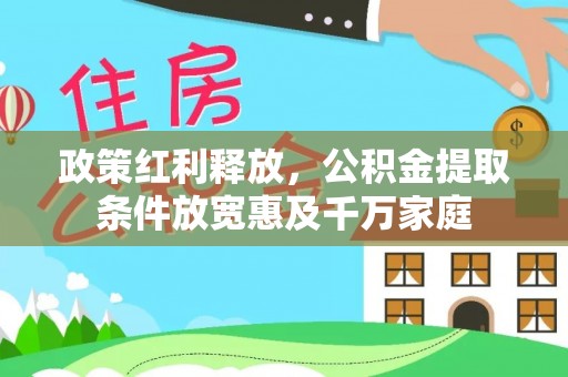 色达政策红利释放，公积金提取条件放宽惠及千万家庭