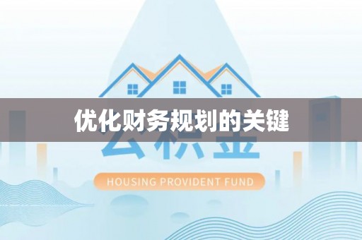 色达优化财务规划的关键