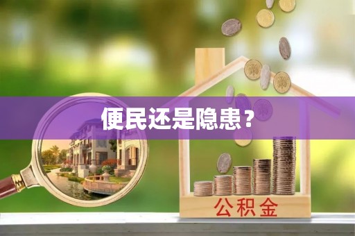 色达便民还是隐患？