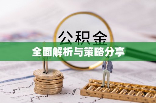 色达全面解析与策略分享