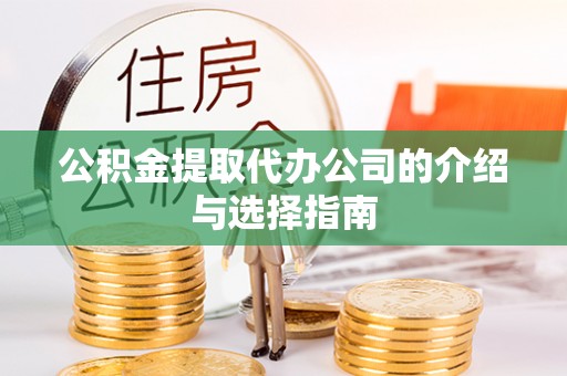 色达公积金提取代办公司的介绍与选择指南