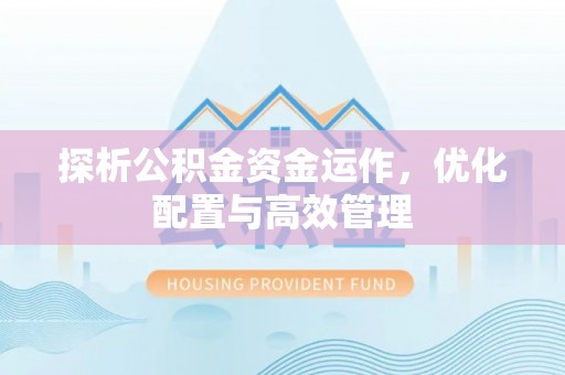 色达探析公积金资金运作，优化配置与高效管理