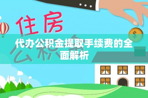 色达代办公积金提取手续费的全面解析
