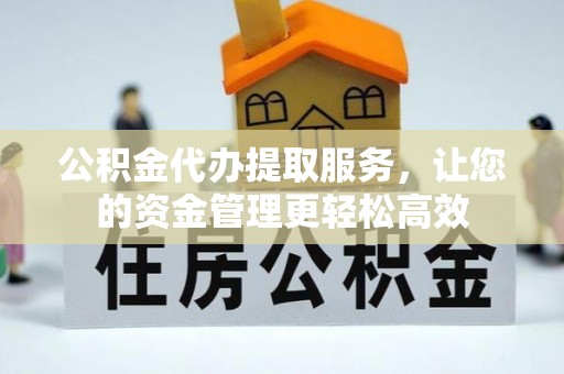 色达公积金代办提取服务，让您的资金管理更轻松高效