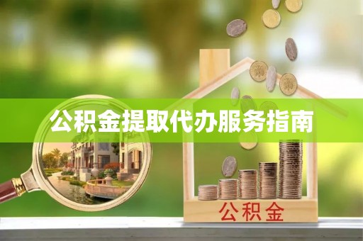 色达公积金提取代办服务指南