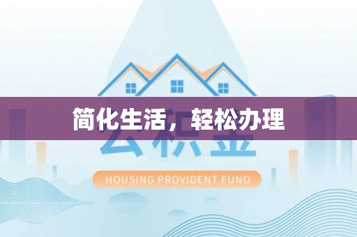 色达简化生活，轻松办理