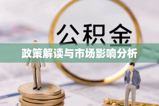 色达政策解读与市场影响分析