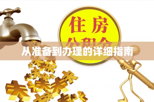 色达从准备到办理的详细指南