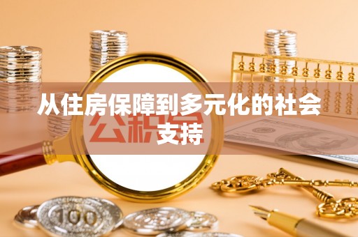 色达从住房保障到多元化的社会支持