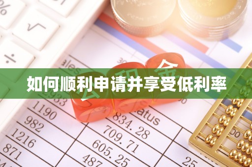 色达如何顺利申请并享受低利率