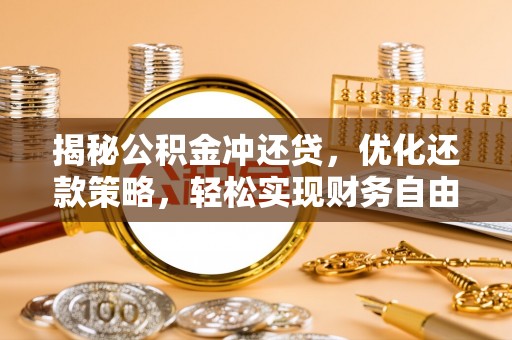 色达揭秘公积金冲还贷，优化还款策略，轻松实现财务自由