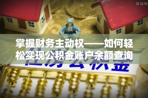 色达掌握财务主动权——如何轻松实现公积金账户余额查询