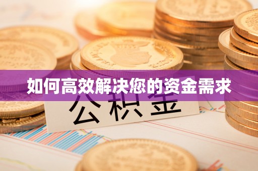 色达如何高效解决您的资金需求