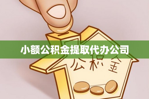 色达小额公积金提取代办公司