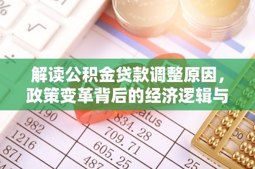 色达解读公积金贷款调整原因，政策变革背后的经济逻辑与民生影响